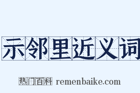 示邻里近义词是什么意思的图片